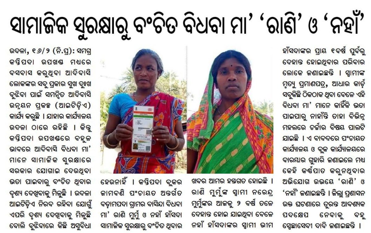 12_baje's tweet photo. Nahan Hansda & Rani Murmu of Badampada village (Jambani panchayat, Kaptipada block, Mayurbhanj) are being denied widow allowance despite having all required documents.
No action from panchayat or block authorities so far. 
Urging the government to intervene and ensure their rightful entitlements without delay.

#WidowAllowance #ActNow
#SupportWidows #JusticeDelayed 

@SSEPD2 @DM_Mayurbhanj
@siepodisha @CMO_Odisha
@DssoMayurbhanj
@PKaptipada @itda_kaptipada