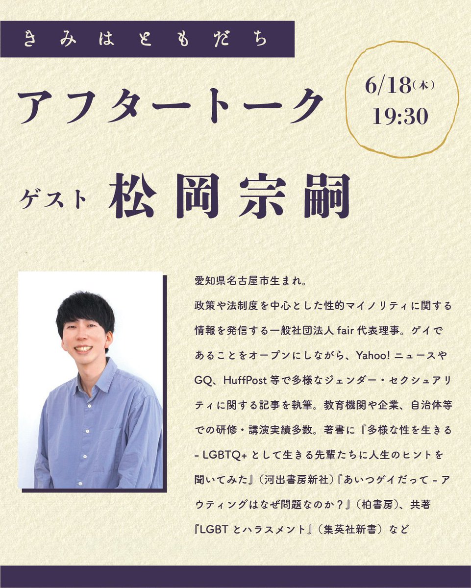 hatetohoppe's tweet photo. 【『きみはともだち』2日目！】
受付開始：18:45
開場：19:00
開演：19:30

🎤アフタートーク有
ゲスト　松岡宗嗣さん

🎫どうぞのチケット=1枚有
★当日券＝あり！
上演時間＝約95分

https://t.co/huCQBjVE9i

#果てとチーク https://t.co/ojm44O1oNd