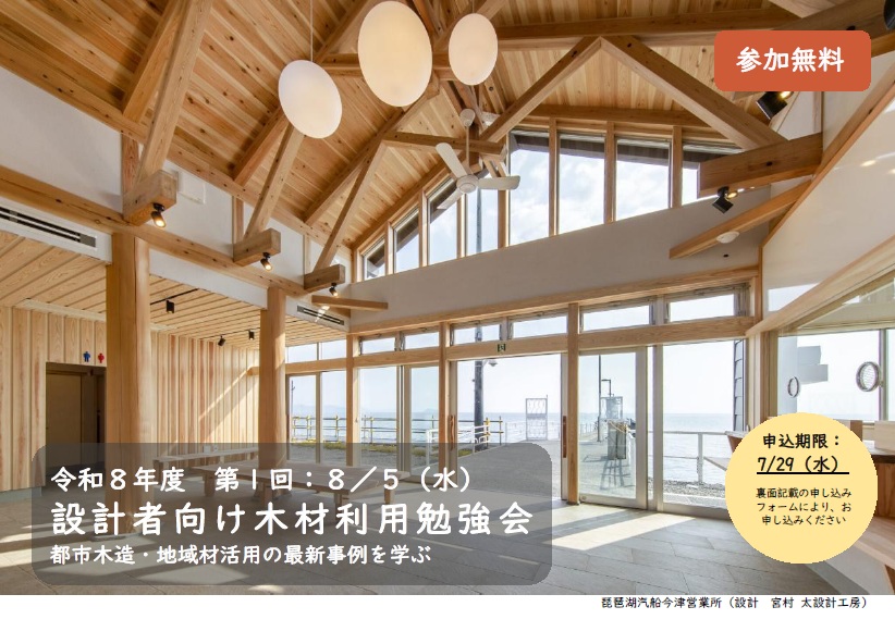 oaafx's tweet photo. 🌳一般財団法人大阪府みどり公社より「設計者向け木材利用勉強会」ご案内　公共施設等の木造・木質化推進に向け、木材利用の基礎知識や設計のポイントを学ぶ。
📅令和8年8月5日（水）
📍大阪木材仲買会館
▼詳細・申込（チラシ）
https://t.co/4NMugOQkf2
▼申込フォーム
https://t.co/LNUdLSldU4 https://t.co/XG01tKfxrf