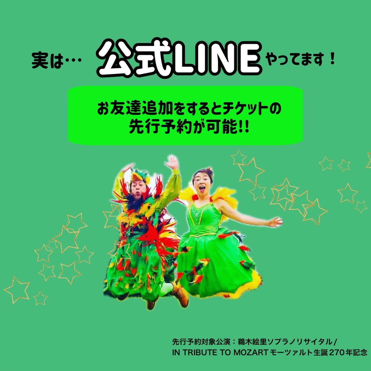 JapanMozart's tweet photo. 実は…公式LINEやってます。お友達追加して頂くと、以下公演の先行予約が可能になります。先行予約開始は7月上旬を予定✨
先行予約対象：鵜木絵里ソプラノリサイタル、モーツァルト生誕270周年コンサート
➡️ https://t.co/p2zDAcHgkU https://t.co/s4QiBy0Gkk