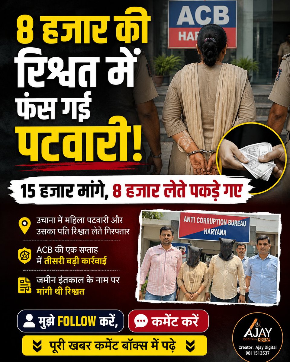 ajaycsav's tweet photo. 8 हजार की रिश्वत में फंस गई पटवारी!
15 हजार मांगे, 8 हजार लेते पकड़े गए
#जींद #उचाना #ACB #AntiCorruption #रिश्वतखोरी #HaryanaNews #PatwariArrested #BreakingNews #CorruptionCase #AjayDigital https://t.co/ifpD5v4Ll4