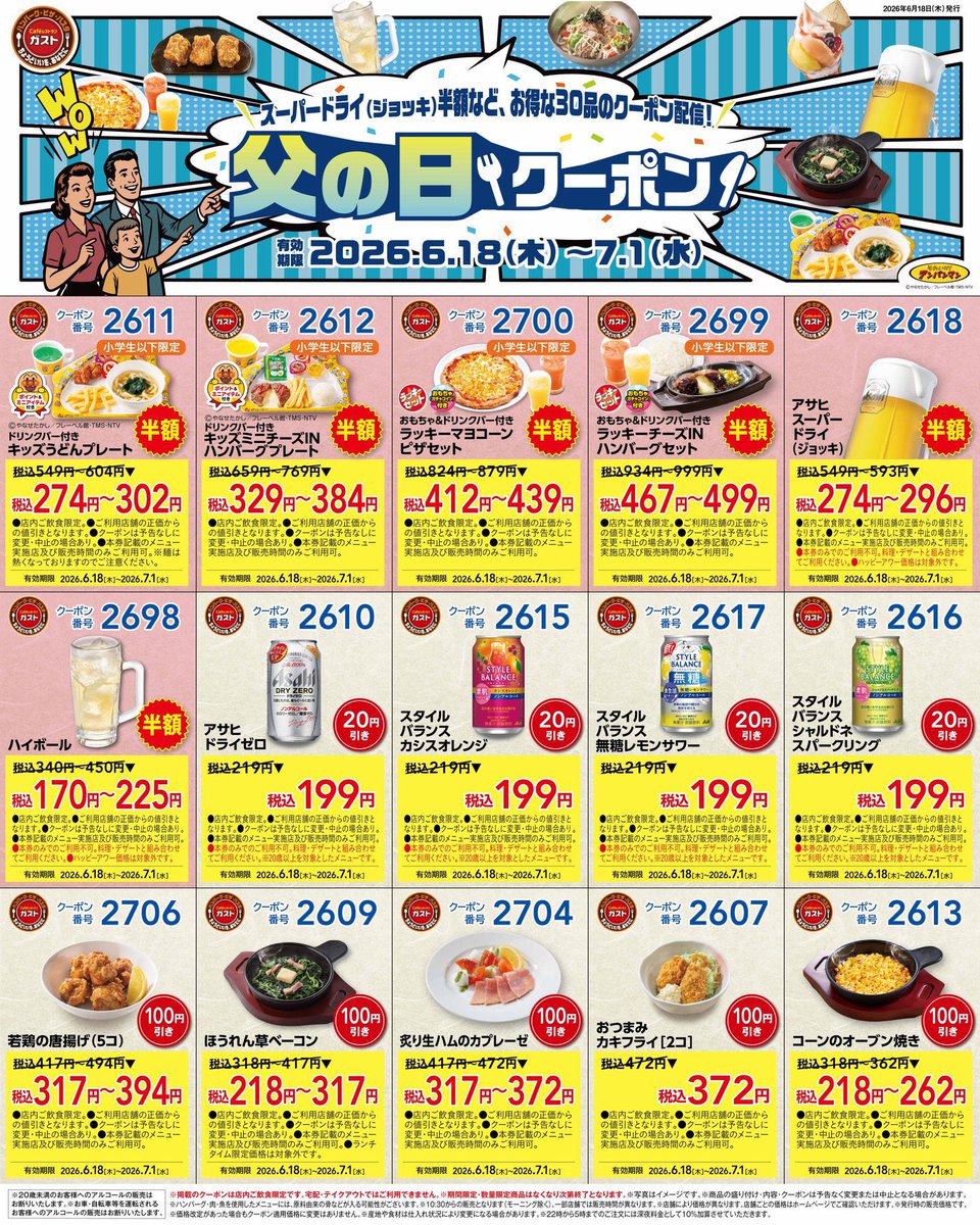 trawi_site's tweet photo. 【速報】ガストが父の日クーポンを配布
【期間】6月18日〜7月1日 https://t.co/mbeVZarjC3