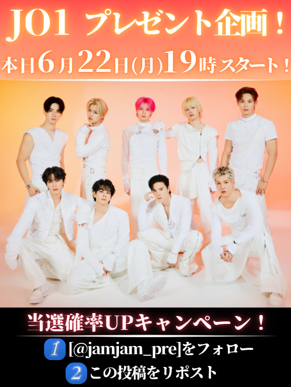 jamjam_pre's tweet photo. 📢#JO1 プレゼント企画開催📢

～日程～
本日6/22(月)19:00スタート🎉

🚨当選確率UPキャンペーン🚨
1⃣このアカウントをフォロー
2⃣この投稿をリポスト

よろしくお願いいたします！🙇‍♀️

#JAM
#CHUMILY
#JO1DER_SHOW
#EIEN
#LIMITED_EDITION_IN_SEOUL https://t.co/fcKVSApbRw