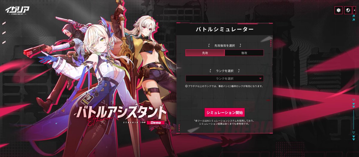 Etheria_jp's tweet photo. #イザリア バトルアシスタント（Demo版）公開！

ハイパーリンカーの皆さまがリアルタイム対戦の流れ（プラチナ以上での事前Banや第3Ban枠のロックなど）や、Ban＆Pickの戦略により慣れていただけるよう、公式BPシミュレーターを公開します！

■URL：
https://t.co/Td8TFfG7Hj

■利用方法
先攻／後攻とシミュレーションしたいランクを選択すると、Ban＆Pickシミュレーションを開始できます。
AIシステムが現環境の対戦データを分析し、相手側のBan＆Pickを自動で再現します。プラチナ以上のランクでは、事前Banのシミュレーションも行われます。
シミュレーション終了後は、結果をフレンドに共有することも可能です！

※本バージョンはDemoテスト版です。今後はBP評価機能などを含む正式版の実装も予定しておりますので、どうぞご期待ください！