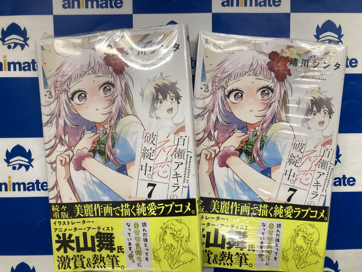 書籍入荷情報】 百瀬アキラの初恋破綻中。(7) アニメイトセットが入荷