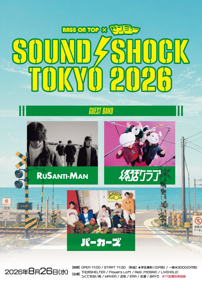 perker_s's tweet photo. 【ライブ解禁💨】

2026.8.26(水)
[東京] 下北沢11会場サーキット

『SOUND SHOCK TOKYO 2026』

＼＼💥学生はチケット無料(予約)💥／／

この機会に是非パーカーズを見に来てね👀

🎫チケットはコチラ▼
https://t.co/v4k1sLxDcm

#SST_26 https://t.co/KChWqGcVZi