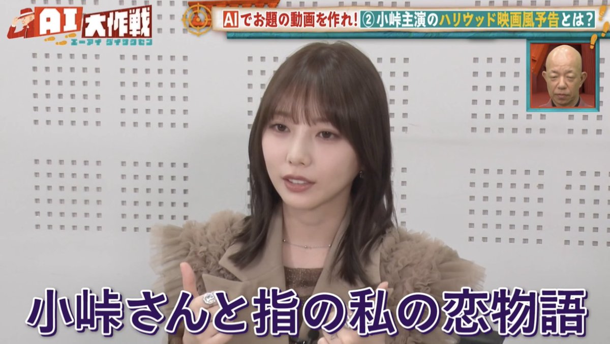 やっぱりうちの推しメンは今回もやべー奴だった笑 #AI大作戦 #与田祐希