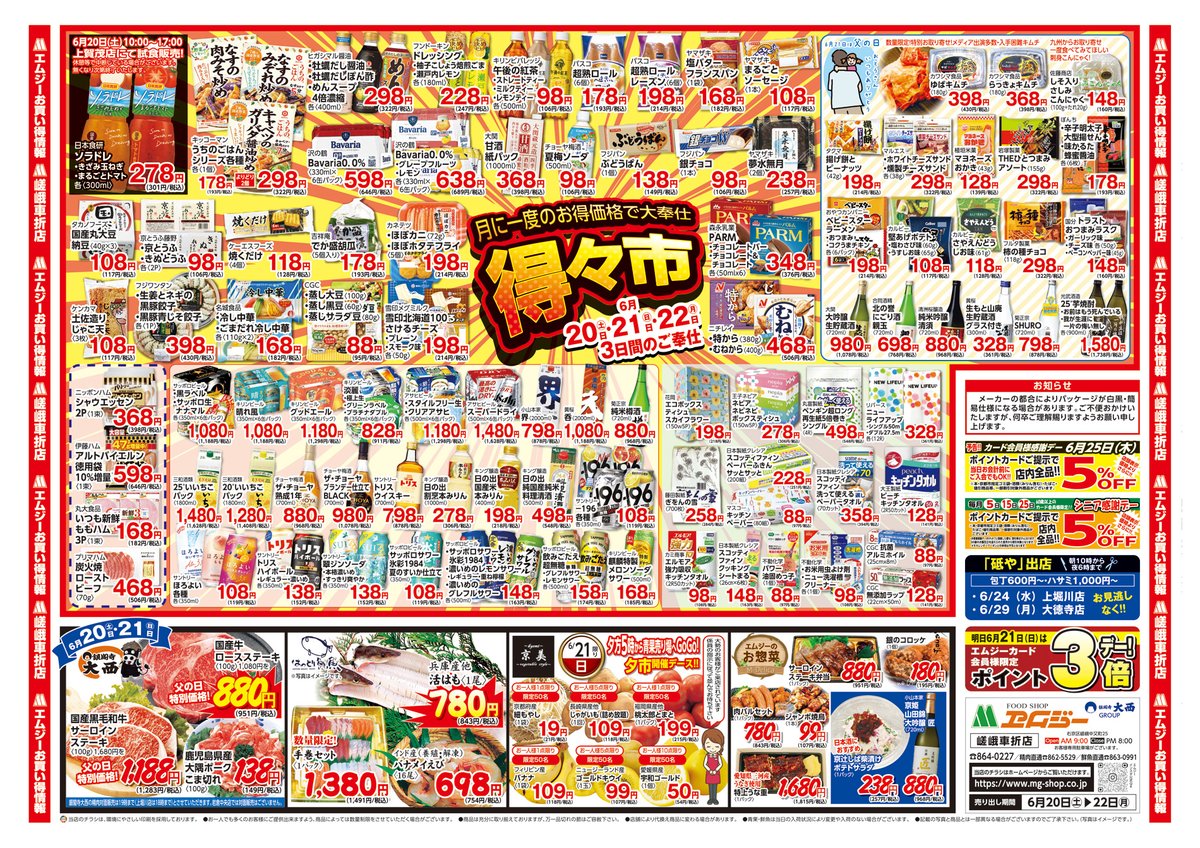 mg_kyoto's tweet photo. 6/20(金)〜22(日)は #エムジー 嵯峨車折店「得々市」開催🎉

牛・豚合挽ミンチ100g128円、えてかれい399円など目玉商品が続々👀

さらに6/21(日)は父の日＆ポイント3倍デー✨

3日間限定のお買得をお見逃しなく！ https://t.co/ah7OJOUYAs