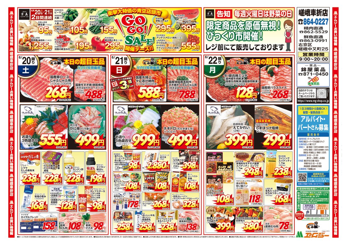 mg_kyoto's tweet photo. 6/20(金)〜22(日)は #エムジー 嵯峨車折店「得々市」開催🎉

牛・豚合挽ミンチ100g128円、えてかれい399円など目玉商品が続々👀

さらに6/21(日)は父の日＆ポイント3倍デー✨

3日間限定のお買得をお見逃しなく！ https://t.co/ah7OJOUYAs