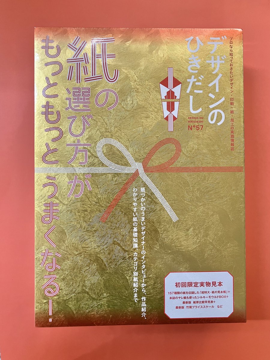 デザインのひきだし57』（水鈴社） 特集は、「紙の選び方がもっと
