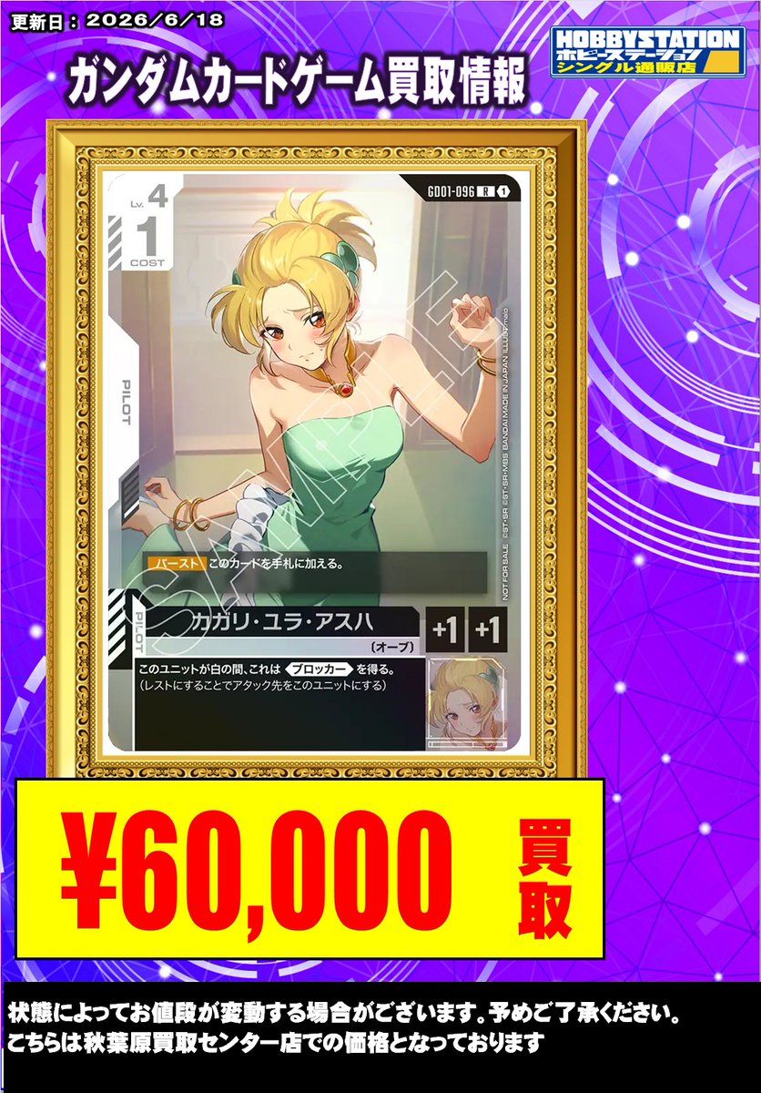 ガンダムカードゲーム買取情報】 カガリ・ユラ・アスハ プロモ 60000円