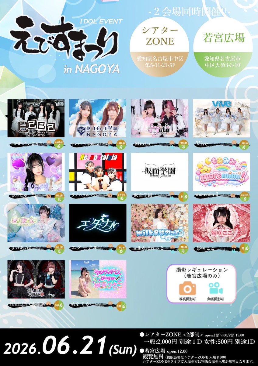 _MiuLu_'s tweet photo. 🍥出演情報🍥

6/21(日)
『えびすまつり in NAGOYA』

📍シアターZONE＜１部＞
一般2,000円/ 女性500円(各D別)
🎤12:00〜12:20
📸13:40〜14:40

📍若宮広場
観覧無料‼️
🎤17:00〜17:20
📸18:00〜19:00※物販会場はシアターZONE地下駐車場

📍シアターZONE＜２部＞
🎤19:10〜19:30 https://t.co/lwbE795VNf