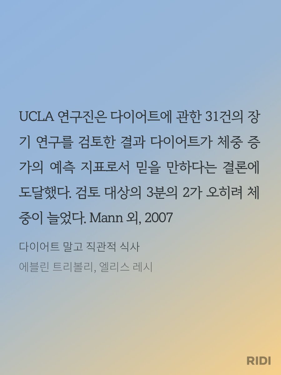 4_wonderfullife's tweet photo. 제가 지금 읽고 있는 책에 나오는 내용인데 의도적으로 체중을 줄이려고 하는 사람들은 그럴수록 오히려 장기적으로 체중이 늘어날 가능성이 매우 높대요 ㅠㅠ
그래서 이 책에서는 정말 체중을 나에게 맞는 수준으로 조정하고 싶다면 (역설적으로) 다이어트하겠다는 생각을 버려야 한다는 얘기를 함 https://t.co/JjR5tpQxQK