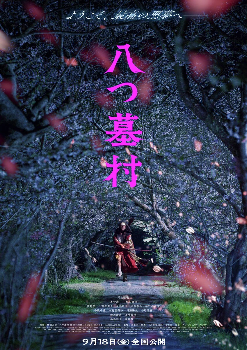 八つ墓村 白背 清水崇監督による横溝正史『八つ墓村』新作映画のティザービジュアルと