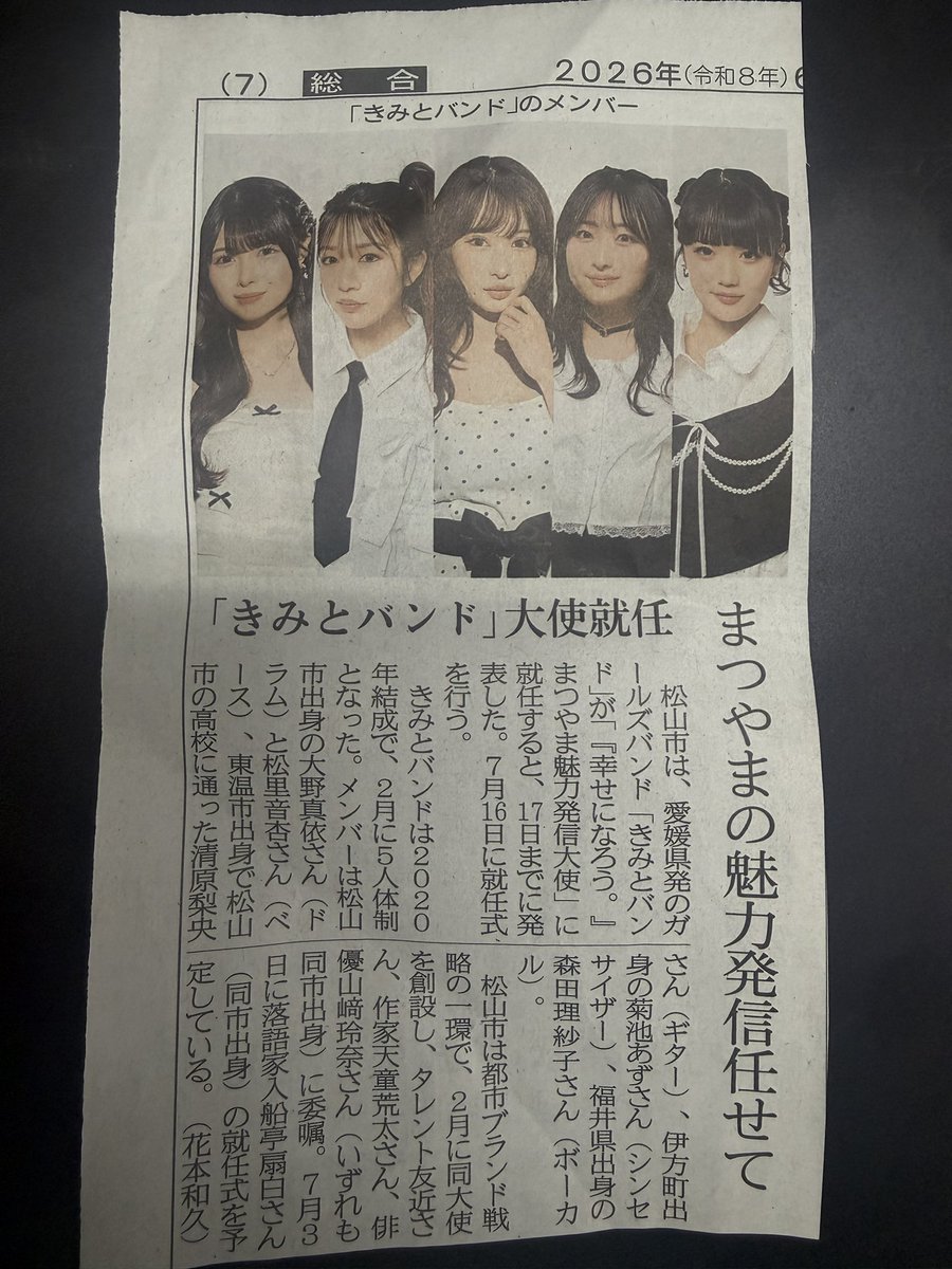 ryshin4's tweet photo. 今日の愛媛新聞に取り上げられてました！
推しであるきみとバンドが
『幸せになろう。』まつやま魅力発信大使に
就任すると知って自分の事のように嬉しい✨

#大野真依 #清原梨央 #森田理紗子
#松里音杏 #菊池あず #きみとバンド
#愛媛 #松山市 https://t.co/wUsgmUxN6K