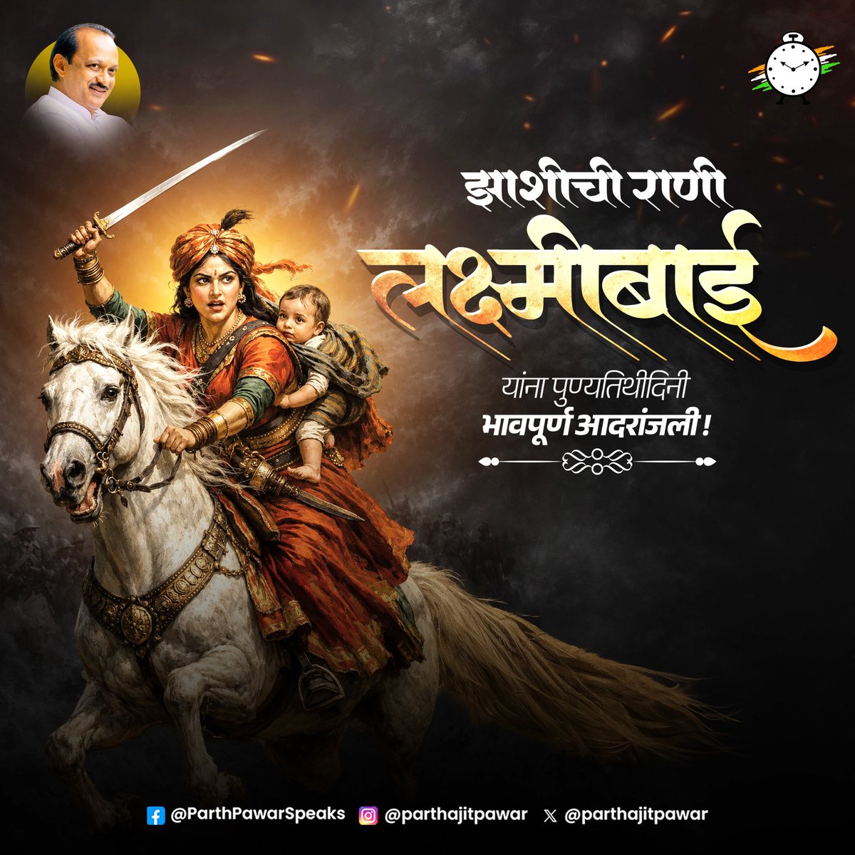 parthajitpawar's tweet photo. १८५७ च्या स्वातंत्र्यसंग्रामात जुलमी ब्रिटिश राजवटीविरोधात सशस्त्र लढा उभारणाऱ्या महान स्वातंत्र्यसेनानी, क्रांतिकारकांची स्फूर्तिदेवता, झाशीची राणी लक्ष्मीबाई यांना पुण्यतिथीदिनी भावपूर्ण आदरांजली!

#झाशीची_राणी_लक्ष्मीबाई 
#RaniLakshmibai https://t.co/ebD0kUB721