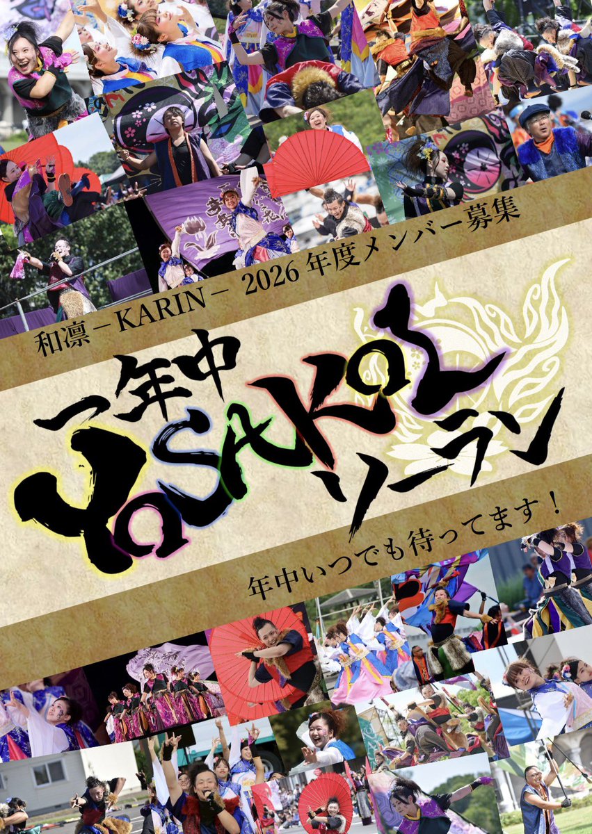 karin15184351's tweet photo. 【後期もメンバー大募集- ̗̀📣】
あなたも和凛ーKARINーで一緒に踊ってみませんか？✨
踊り子・旗士・スタッフを随時募集中です！！

「YOSAKOIソーランに興味がある！」
「何か新しいことを始めてみたい！」
「仲間と一緒に熱くなりたい！」

そんなみなさんをいつでも大歓迎🙌🏻❤️‍🔥 https://t.co/x74SL6EQBe
