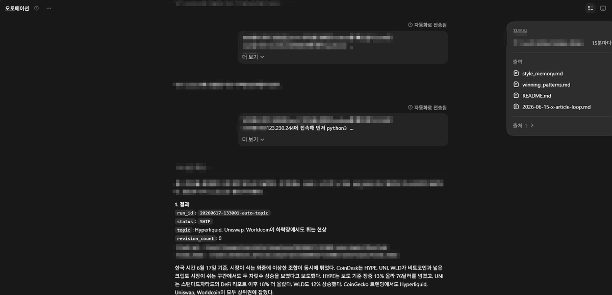 supernovajunn's tweet photo. 요즘 AI로 글을 쓴다는 말은 너무 흔해졌습니다.

하지만 제가 항상 생각하는 것은 AI가 문장을 얼마나 그럴듯하게 쓰느냐가 아니라, 진짜 중요한 것은 글이 나오기 전의 과정이라고 봅니다.

매일 시장과 뉴스 그리고 X를 보고, 사람들이 어디에 관심을 두는지 읽고, 그 안에서 쓸 만한 주제를 고르고, 근거를 모으고, 초안을 만들고, 다시 스스로 점검한 뒤에 글쓴이가 뭘 쓸지 판단할 수 있는 형태로 가져오는 구조입니다.

이 과정은 글쓰기라기보다 리서치 파이프라인에 가깝습니다.

사람이 글을 못 쓰는 이유는 대개 문장력이 부족해서가 아니라고 봅니다. 무엇을 써야 할지 모르기 때문입니다.

오늘 시장에서 뭐가 움직였는지, 해외나 국내에서는 어떤 이슈가 핫한지, 사람들이 지금 어디에 반응하고 있는지 파악하는 데 에너지를 너무 많이 씁니다.

결국 글쓰기는 마지막 단계인데, 우리는 매번 첫 단계에서 지칩니다.

그래서 저는 이 부분을 자동화하고 있습니다.

Codex에 연결된 VPS라는 제 개인 서버에서 하루 3번 에이전트가 실행됩니다.

한국 시간 기준 06:30, 11:00, 18:00에 시장과 크립토 AI 이슈 등을 봅니다.

사람이 “오늘 뭐 쓰지?” 하고 멍하게 피드를 넘기는 시간을 줄이기 위해서입니다.

중요한 건 AI가 제 대신 생각을 끝내주는 게 아니라, 제가 생각할 수 있는 재료를 정리해서 가져온다는 점입니다.

1. 먼저 에이전트는 시장 신호를 봅니다.

CoinGecko 트렌딩에서는 지금 사람들이 어떤 코인을 검색하는지 AI가 확인합니다.

동시에 DeFiLlama에서는 프로토콜 TVL과 모멘텀 변화를 봅니다.

Hacker News에서는 AI와 크립토 개발자들이 어떤 주제에 반응하는지 살피게 하고, 여기에 RSS, 프로젝트 문서, 온체인 데이터, 검색 신호까지 붙이면 단순한 뉴스 수집이 아니라 실시간으로 시장을 검색하게 됩니다.

2. 예전에는 이런 일을 제가 직접 했습니다.

아침에 일어나서 피드를 열고, 뉴스레터를 보고, X를 훑고, 텔레그램을 확인하고, 차트를 보고, 문서를 읽다가 어느 순간 이미 오전이 끝나 있었습니다.

문제는 그렇게 시간을 썼는데도 판단이 애매하다는 겁니다.

뭔가 많이 본 것 같은데, 막상 글로 만들려 하면 인풋이 많아서 생각이 멍해집니다.

3. 자동화의 가치는 여기서 나옵니다.

AI가 글을 절대 대신 써주지 않습니다.

AI는 반복되는 서칭의 노동을 줄여주고, 사람이 판단해야 할 지점만 앞으로 끌어내게 합니다.

시장에 어떤 것이 이슈인지, 어떤 주제가 단순한 소음이나 퍼드인지, 어떤 이슈가 실제로 돈과 행동으로 이어질 수 있는지 먼저 걸러주는 겁니다.

4. 이 구조가 만들어지면 과거의 글쓰기와는 조금 달라집니다.

더 이상 가만히 모니터를 바라보며 빈 화면 앞에서 시작하지 않습니다.

이미 AI가 정리한 뉴스들이 있고, 후보 주제가 있고, 근거 링크도 있고, 곁가지로 추천하는 뉴스들이 있습니다.

저는 거기서 판단합니다.

이 주제가 지금 쓸 만한지, 내 관점이 들어갈 여지가 있는지, 구독자가 읽고 나서 뭔가 하나를 가져갈 수 있는지 보고 모르면 물어봅니다.

결국 AI와 같이 일한다는 핵심은 사람을 대체하느냐가 아닙니다.

AI가 반복되는 시장 감시와 자료 정리를 맡고, 사람은 판단과 관점에 집중하는 구조를 만들 수 있느냐입니다.

글쓰기에서 진짜 병목은 문장이 아니라 주제 선정과 근거 수집이었습니다.

이 병목이 자동화되면 매일 글을 쓰는 일은 의지의 문제가 아니라 시스템의 문제가 됩니다.

아마 저보다 더 자동화를 잘하는 분들이 너무나 많이 있습니다.

그분들에 비하면 저는 그나마 원시적으로 자동화를 하고 있습니다.

하지만 앞으로 콘텐츠 경쟁력은 “누가 더 글을 잘 쓰느냐”보다 “누가 더 좋은 리서치 소스를 갖고 있느냐”에서 갈릴 가능성이 큽니다.

AI 시대의 글쓰기는 더 이상 빈 화면에 문장을 채우는 일이 아니라고 봅니다.

매일 시장을 읽는 시스템을 만들고, 그 시스템 위에 자기 인사이트와 판단을 정리하는 일.

그게 아마 멀지 않은 미래라 생각합니다.