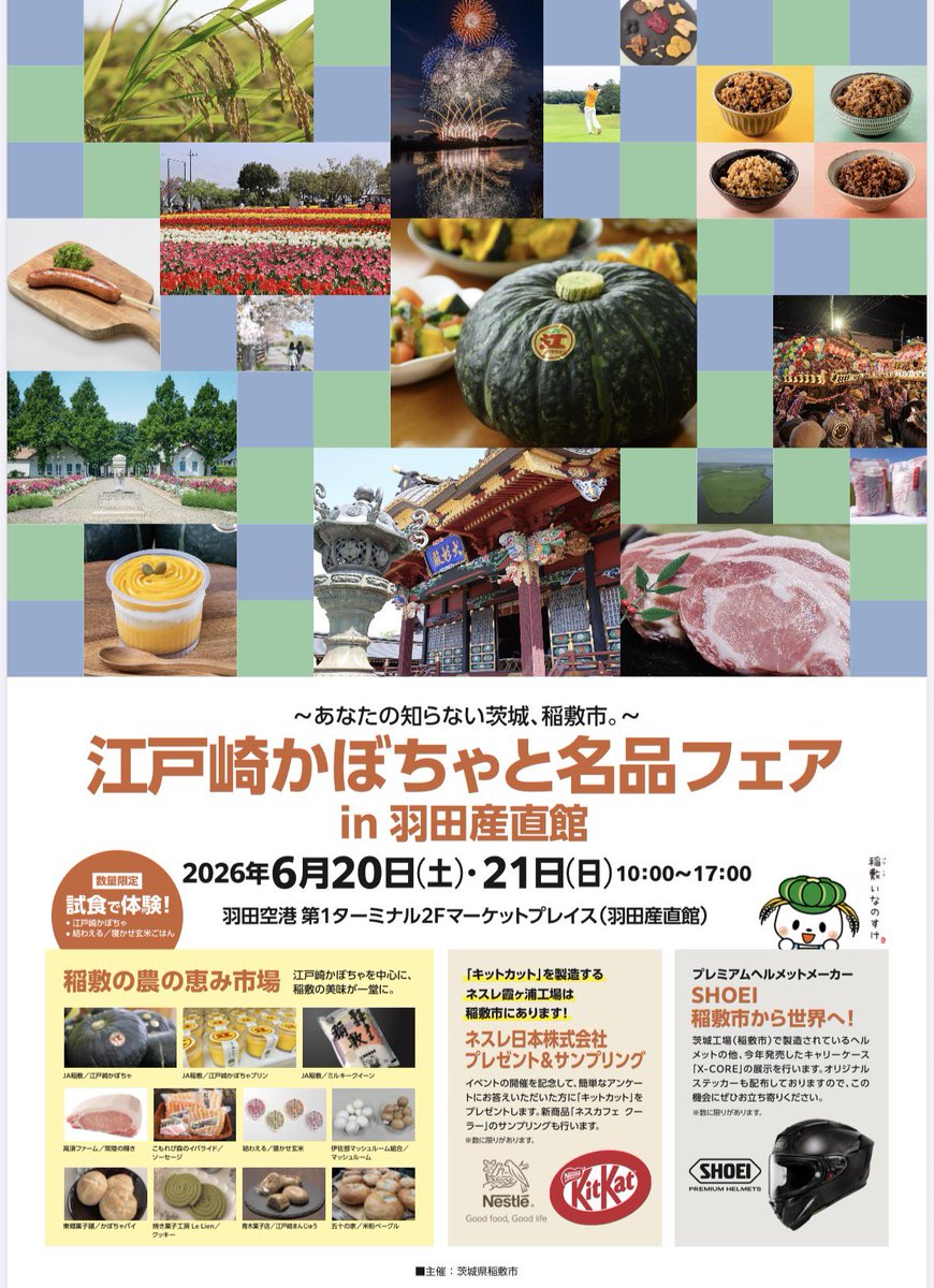 SHOEI_TOKYO's tweet photo. 【イベント出展のお知らせ】
今週末の6月20日(土)・21日(日)に羽田空港で開催される「江戸崎かぼちゃと名品フェア in 羽田産直館」に、SHOEIも参加いたします!🎃✨
詳細はこちら👇
https://t.co/cYMPBiC4Uv
#SHOEI #稲敷市 #羽田産直館 #江戸崎かぼちゃ #XCORE #XFifteen #ヘルメット #羽田空港 https://t.co/E5DiaiNbkV