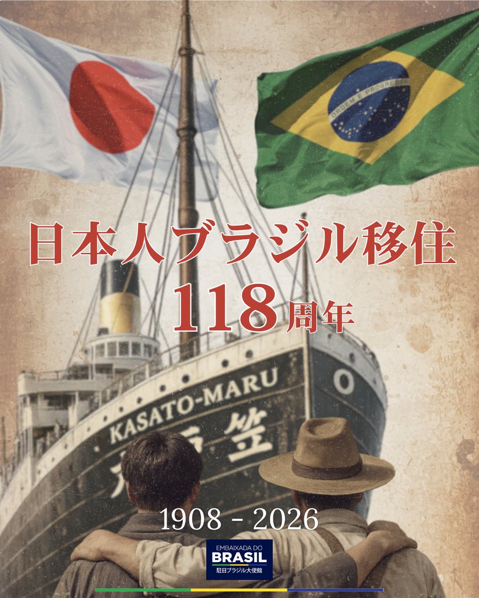 駐日ブラジル大使館 🇧🇷in🇯🇵 /Embaixada do Brasil no Japão tweet media