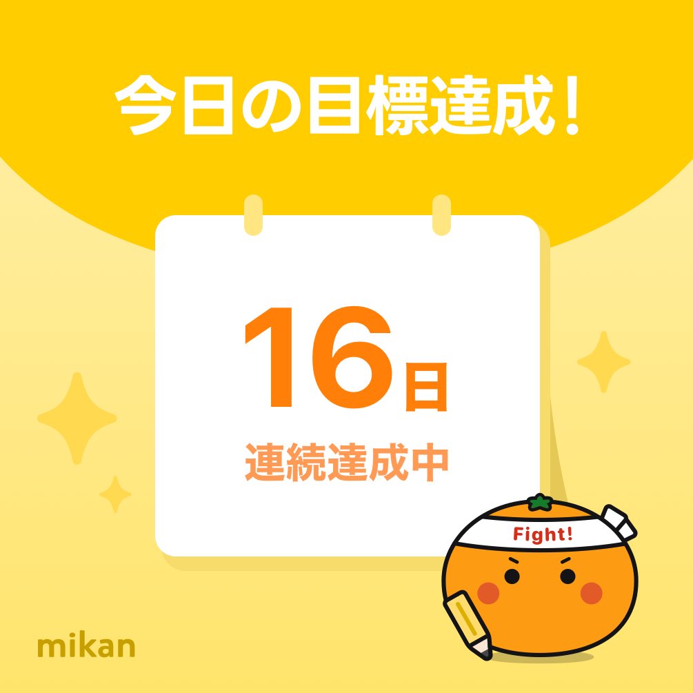 dm_fre66's tweet photo. 【英語アプリmikan】今日の目標達成🔥
#今日もmikan
https://t.co/1lEshi8rn8 https://t.co/hsKcUqpcc9