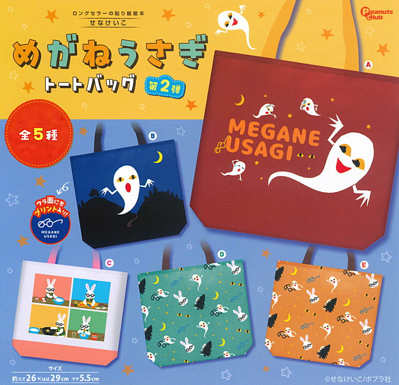 ✨新商品案内 2026年6月18日(木)✨／ ☑️せなけいこ めがねうさぎ