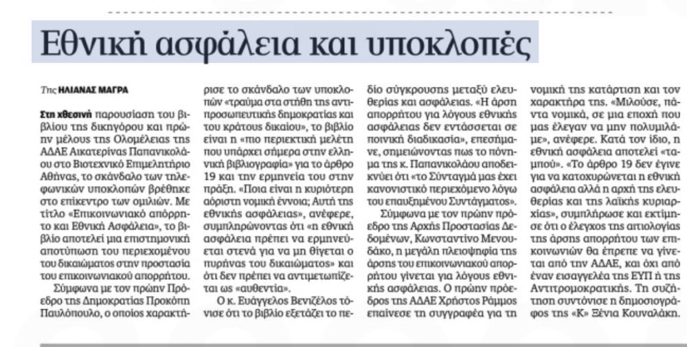 nasoskook's tweet photo. Με πλήθος αναφορών στην υπόθεση των τηλεφωνικών υποκλοπών, παρουσιάστηκε χθες το βιβλίο «Επικοινωνιακό απόρρητο και Εθνική Ασφάλεια» της δικηγόρου και πρώην μέλους της ολομέλειας της ΑΔΑΕ Αικατερίνας Παπανικολάου. Η @Kathimerini_gr https://t.co/Wgja73uk6R