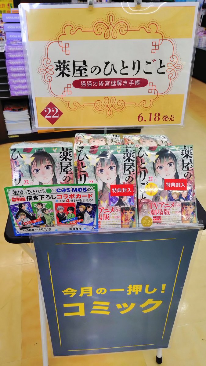 BookaceYuuki's tweet photo. 【BOOK】新刊情報

＃薬屋のひとりごと 猫猫の後宮謎解き手帳 22巻
通常版・マスキングテープ付き特装版
特典 薬屋のひとりごと✕COSMOSコラボカード1枚（全4種）
＃釣って食べたいギャル澤さん 6巻

#超人Ｘ  16巻
＃怪しいおまわりさん 3巻
特典 TSUTAYAイラストカード
＃COSMOS 9巻 https://t.co/B2rzkaDVL8