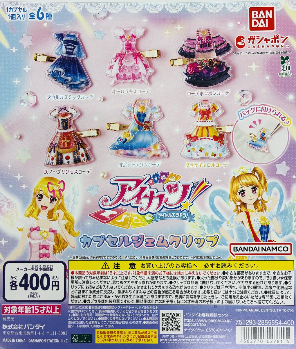 新商品入荷情報】 ・アイカツ！ カプセルジェムクリップ（400円