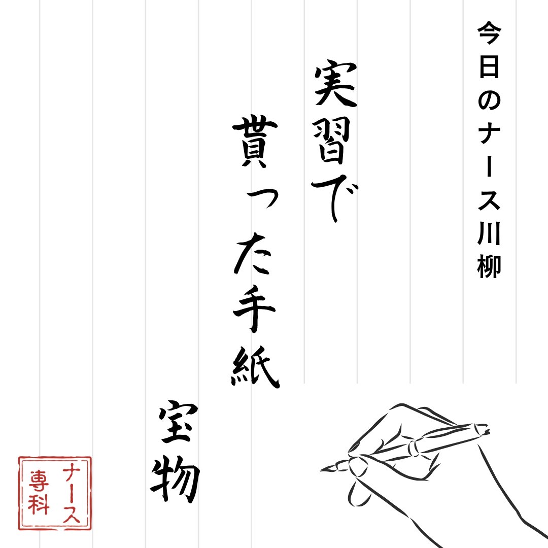 nursesenka_com's tweet photo. 「手紙を書きたい」と思ってもらえる看護が素敵です💌
気持ちが伝わります☺️

＜作者コメント＞
もう数十年も前の事ですが、受け持たせて頂いた患者さんから、「良くしていただいてありがとう。立派な看護婦さんになってくださいね。」という内容のお手紙を頂きました。
今も大切に持ってますし、辛い時に読んで初心を忘れないようにしています。

#ナースあるある川柳