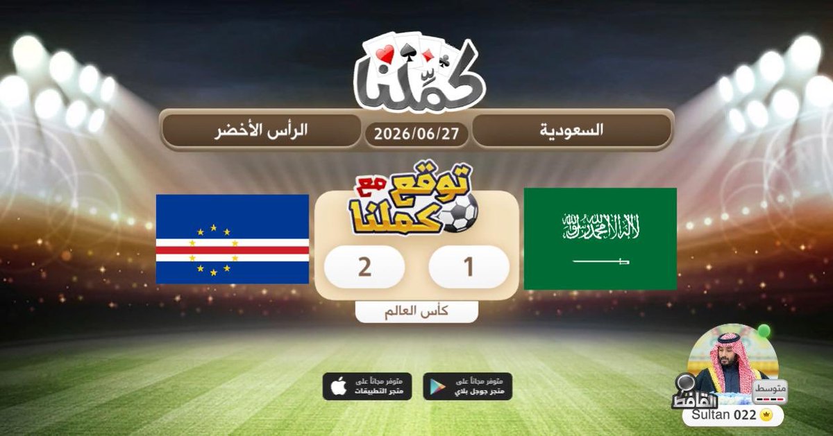 nallql's tweet photo. بسم الله وتوقعي
@Kammelna #توقع_مع_كملنا #السعودية_الرأس_الأخضر https://t.co/oFOeJCc2ZZ