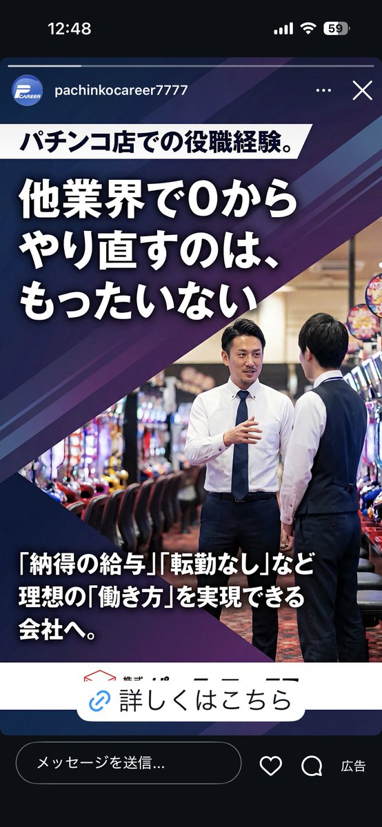 2muchcosmetics's tweet photo. パチンコの勤務経験全くないのにパチンコの転職サイト？の広告出てきた笑 https://t.co/1H9U5JyFJc