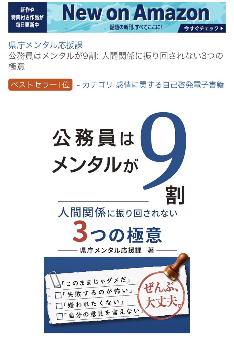 K_mindcare's tweet photo. ベストセラー1位を獲得しました。

Kindle本
『公務員はメンタルが9割』
朝起きたら1位になっていました。

読んでくださった皆さま、
本当にありがとうございます。

公務員として
自分を壊しすぎず働くための
「3つの極意」を書きました。

99円で読めるのは6/19まで
https://t.co/VSJLpUkO66 https://t.co/gcF1ICjTIT