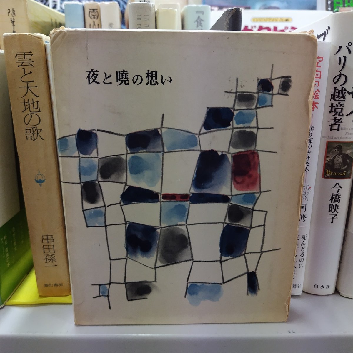 monga_book's tweet photo. 開店しています。
本日もよろしくお願いします。
１８時までですのでよろしくお願いします。

《串田孫一随筆集》
ー夜と暁の想いー
筑摩書房 https://t.co/1Am4PJfmGl