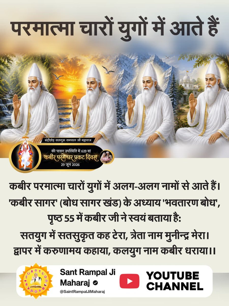 MThakur27417705's tweet photo. #परमात्मा_चारों_युगमें_आतेहैं 
अलग-अलग नाम से आते हैं 
कबीर सागर (बौध सागर खंड) के अध्याय भवतारण बोध पृष्ठ 55 मे कबीर जी ने स्वंय बताए हैं 
सतयुग में सट्टा सुकृत कह टेरा, त्रेता नाम मुनेंद्र मेरा।
द्वापर में करुणा में कहाया, कलयुग नाम कबीर धराया।।
#GodMorningThursday https://t.co/Xm1WEVo5dF