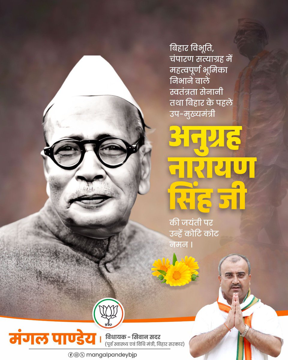 mangalpandeybjp's tweet photo. बिहार के प्रथम उपमुख्यमंत्री एवं वित्तमंत्री, महान स्वतंत्रता सेनानी, प्रखर शिक्षाविद् तथा समाजसेवा के प्रेरणास्रोत बिहार विभूति डॉ. अनुग्रह नारायण सिंह जी की जयंती पर उन्हें कोटिशः नमन।

राष्ट्रनिर्माण, जनसेवा और बिहार के समग्र विकास में आपका अमूल्य योगदान सदैव स्मरणीय रहेगा। https://t.co/Dt5q6tLAQg