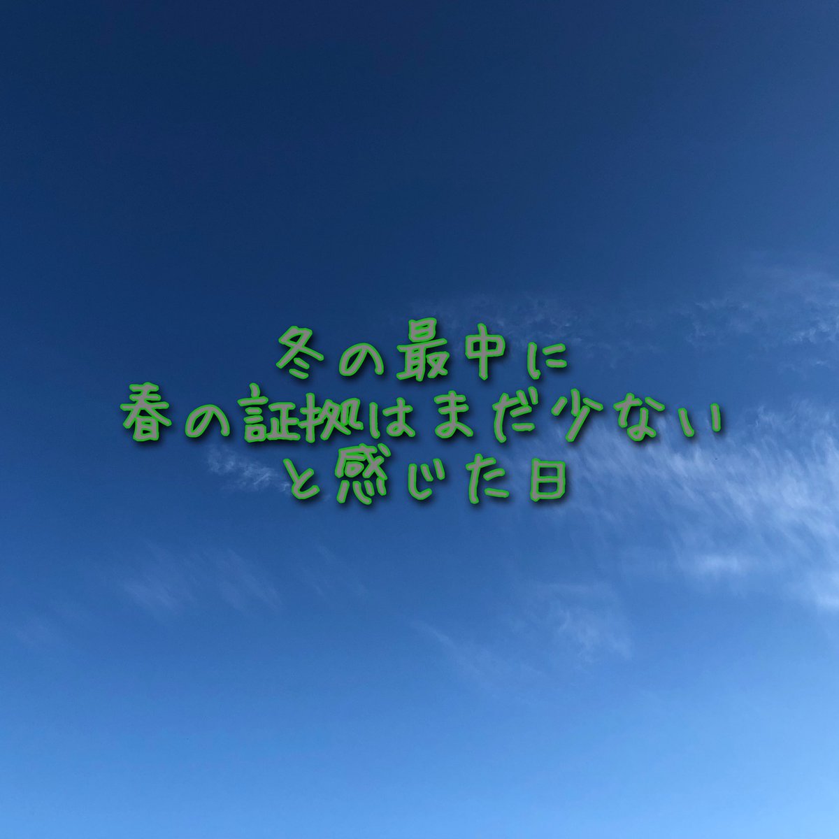 24Fukusui's tweet photo. 冬の最中に
春の証拠はまだ少ない
と感じた日 https://t.co/0QuYBrthon