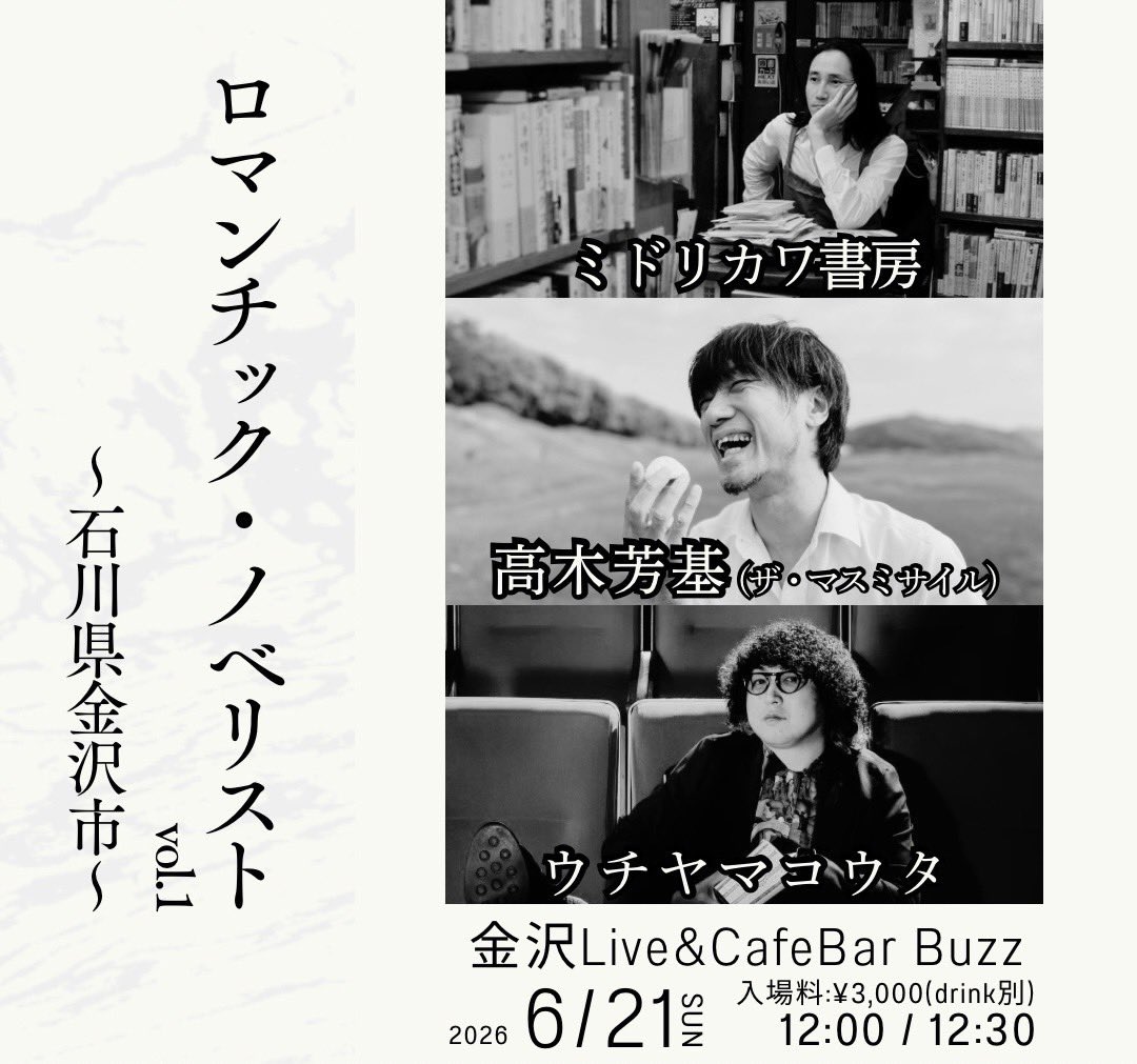 massmissile_uta's tweet photo. 【ちょっとニッチな4本旅】

⚫︎6/18（木）群馬前橋きしん
ちょっと久しぶりの前橋
地元ミュージシャン達（まじで宝）とがっつり。

開演時間：OPEN 19:00/START 19:30
チケット：¥3000(別途 DRINKオーダー)
出演：小島理子/高木芳基(ザ・マスミサイル)/もね助/風駆

ご予約はTigetにて
https://t.co/YxQ7Ij9yi0

⚫︎6/19（金）長野松本SNACK D & R
松本といえばうんころマンダンプ。
６月の長野、どんなだろ
スナック？キャバレークラブ？

開演時間：開場18:30  開演 19:20
チケット：¥3,000（ドリンク2杯付き）
出演：高木芳基(ザ・マスミサイル)/うんころマン
ご予約はTigetにて
https://t.co/2hCJXeyvan

⚫︎6/20（土）新潟上越 浄興寺
出ました、お寺。憧れと言っても過言じゃない、ミドシンことミドリカワ書房を上越、金沢へまで引っ張り出した。ウチヤマコウタとミドシンがいるライブ、これはもう、フェスだ。

『寺寄席JAM』
国の指定重要文化財、ピアリ寺でも知られる浄興寺でジャンルレスの寄席フェスを開催！
Food・Drink・キッチンカー・フリマ同時開催！
タイムテーブル後日発表！

■日時：6/20（土）11:00〜18:00
■開場：浄興寺  上越市寺町2-6-45
■event charge：一般3,000円 学生1,000円
チケット予約: https://t.co/h4ROGxWwR3

【音楽】
ミドリカワ書房
高木芳基(ザ・マスミサイル)
ウチヤマコウタ
小川エリ
Casis
※追加アーティストあり！

【演劇】
劇団STAGE D
タカダshow劇場

【読みがたり】
OTOGIBANASHI

⚫︎6/21（日）金沢BUZZ
そして、界隈で最もロマンチックな3人、よ、ウチヤマコウタ、ミドリカワ書房で、お昼3マン。金沢の人達、来ないと後悔すんぞ。

開演時間：12:00/12:30
チケット：¥3,000(別途1D代)
出演：高木芳基(ザ・マスミサイル)/ウチヤマコウタ/ミドリカワ書房
ご予約はTigetにて
https://t.co/FYUQAxcj7e