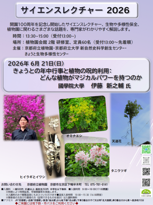 KYOTObiodiverse's tweet photo. 【サイエンスレクチャー2026】生物や多様性保全、植物園に関わる様々な話題を、専門家が分かりやすく解説します。6月21日（日）の講演は、國學院大學 伊藤新之輔氏による「きょうとの年中行事と植物の呪的利用：どんな植物がマジカルパワーを持つのか」です！詳しくはこちらhttps://t.co/C9GiBJWERr https://t.co/Xs8OFSUaRn