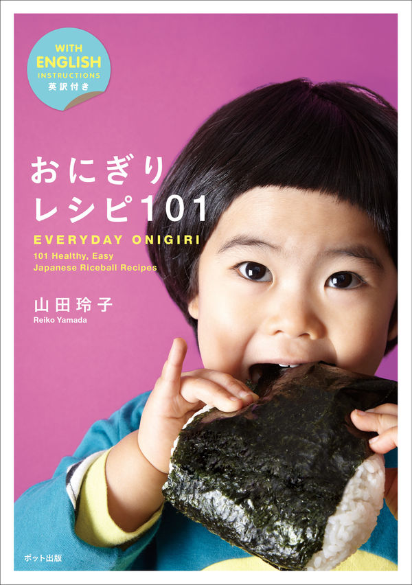 potpub's tweet photo. ６月１８日は「おにぎりの日」です。
だから山田玲子・著『おにぎりレシピ101』の宣伝をしても良い日だと思います。
去年の重版で13刷となっているロングセラーです。
日本語と英語で書かれているので海外でも人気の本
https://t.co/Spum5vAVkO https://t.co/LomPrFCExb