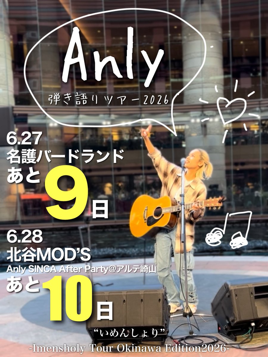 Anly_Fanly's tweet photo. 離れていても届けてくれる
また笑顔で笑い合える日のためにAnlyの音楽があります！

Anly弾き語りツアー “いめんしょり” -Imensholy Tour Okinawa Edition2026-
6.27 名護バードランドまであと9日
6.28 北谷MOD'S/Anly SINCA After Party@アルテ崎山 まであと10日
#Anly #いめんしょりカウントダウン https://t.co/QvwSKPbMoN