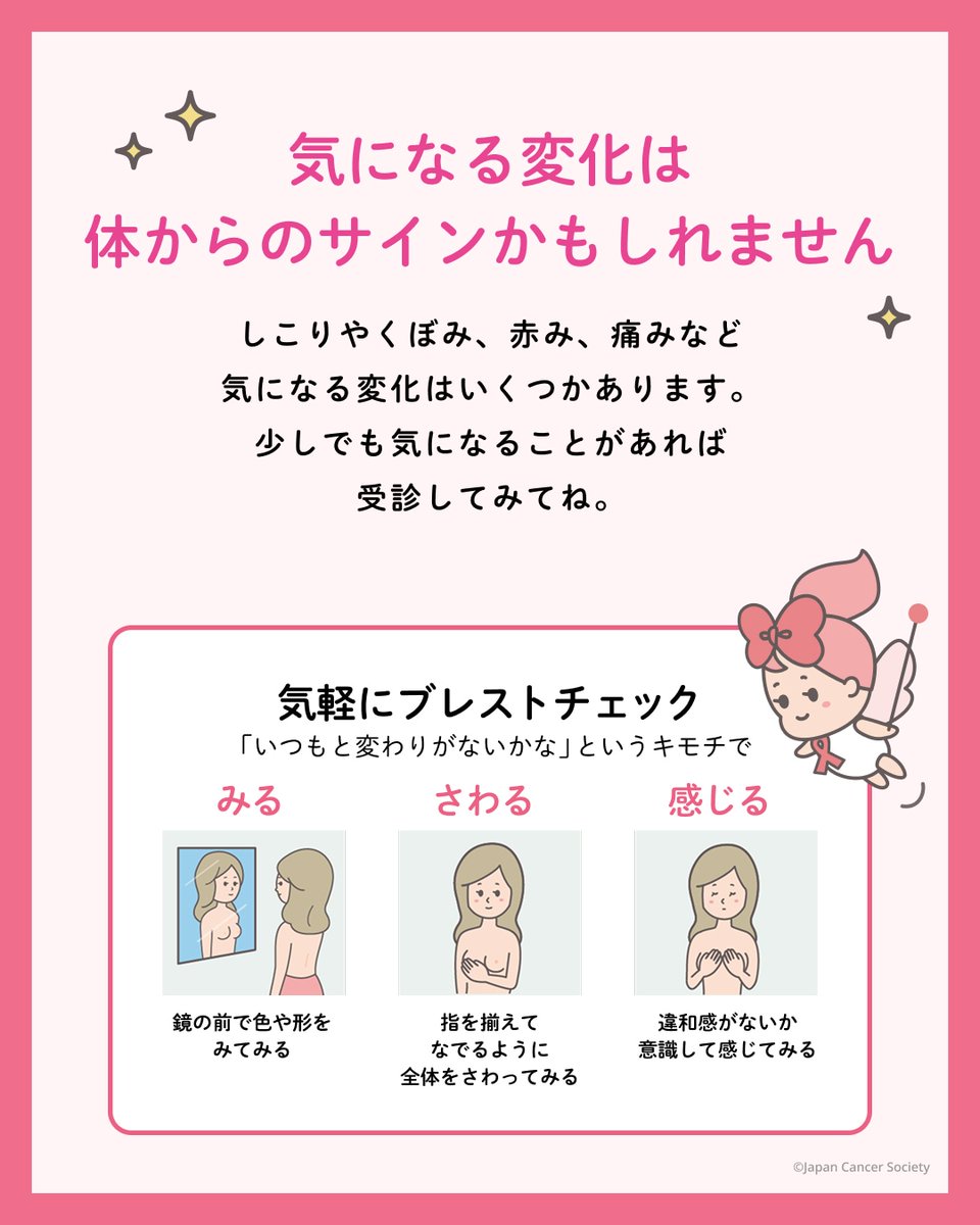 pinkribbonfesjp's tweet photo. 本日6月19日はピンクの日です🎀
日本人女性にとって乳房を意識する生活習慣『ブレスト・アウェアネス』が当たり前になるよう、毎月ピンクの日に投稿をしています🎀

「なんだかいつもと違うかも？」
そんな小さな変化に気づくことも、ブレスト・アウェアネスのひとつです。

例えば、しこりやくぼみ、赤み、乳頭の分泌液など。
見た目や触れたときの違和感も、大切なサインかもしれません。

「気のせいかな？」と思うことであっても、何かのサインかも！ためらわずに受診しよう。

日頃から自分の体を意識していると、
ちょっとした変化にも気づきやすくなります。

～ブレスト・アウェアネスとは？～
https://t.co/0nK1HFPKAL

～はじめよう、つづけよう。ピンクの日～
https://t.co/JYbGtsb3wN
ピンク色を取り入れた画像を投稿して #ピンクの日 を広めよう🎀

～乳がんの基礎知識（日本対がん協会）～
https://t.co/N00GK7I9wd

#はじめようつづけよう #ピンクの日
#ブレストアウェアネス
#ブレストチェック
#MYPINKACTION
#ピンクリボンフェスティバル
#乳がん #pinkribbonfestival #pinkribbon #ピンクリボン
#ゆるっとナビゲーター #ブレストちゃん
