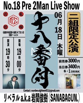 本日開催】 No.18 pre 『十八番付』 6.18(木) 札幌近松 OPEN19:00