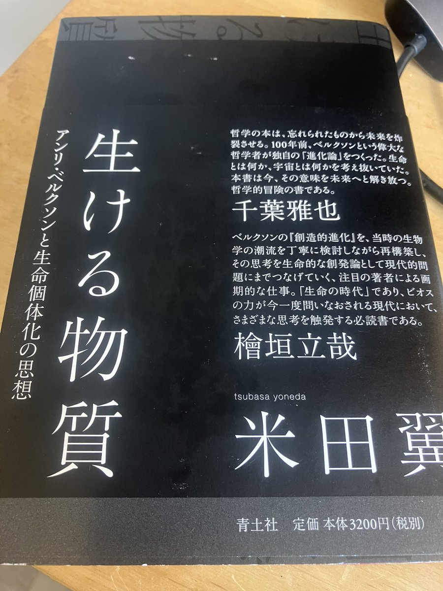 shikihuton's tweet photo. 読もう読もうとおもってた米田さんの生ける物質ついに届いた https://t.co/JCvDPJB8hd