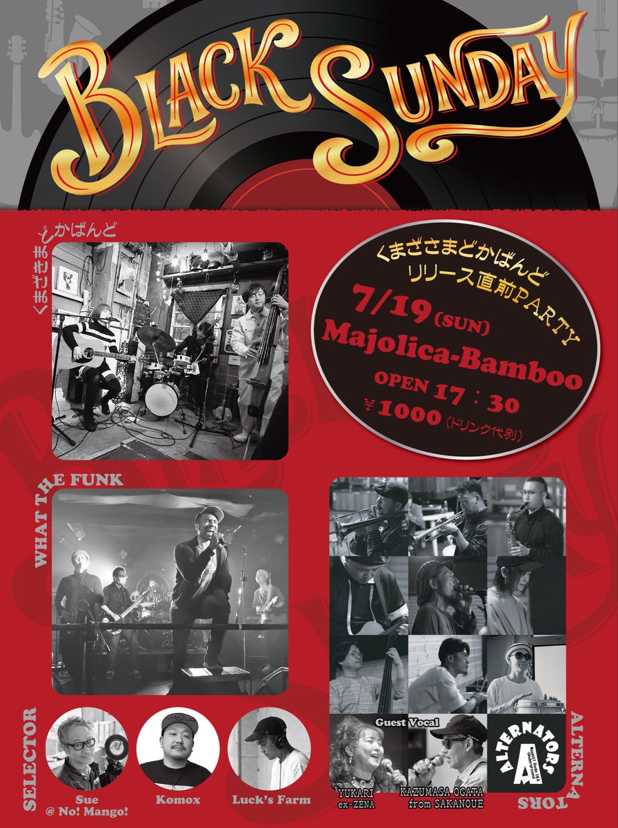 audio_Pirates's tweet photo. 🎶 BLACK SUNDAY 🎶

7/19(日)
📍Majolica Bamboo（中津川）

🎸 ALTERNATORS
🥁くまざきまどかばんど
🔥 WHAT THE FUNK
🎤 YUKARI
🎤 KAZUMASA OGATA
🎧 Komox
🎧 Sue @ No! Mango!
🎧 Luck’s Farm

ジャンルを超えて集まった音楽好きたちによる特別な一夜。

OPEN 17:30
¥1000（＋1Drink）

#中津川
#BLACKSUNDAY
#オルタネーターズ
＃くまざきまどかばんど
＃WHAT THE FUNK
＃ska
＃マジョリカ 
＃バンブー