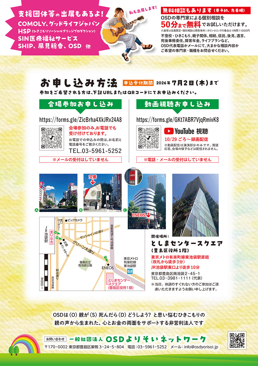 OSD15651266's tweet photo. 7月4日（土）の講演会ではOSDの専門家による50分の無料相談も受け付けています。不登校、ひきこもり、家庭内の問題、相続、信託、後見、遺言、障害年金、死後事務委任などなど。この機会にぜひご活用ください。

受付電話
03-5961-5252

受付メール
info@osdyorisoi.jp https://t.co/9cdeCK9Bsw