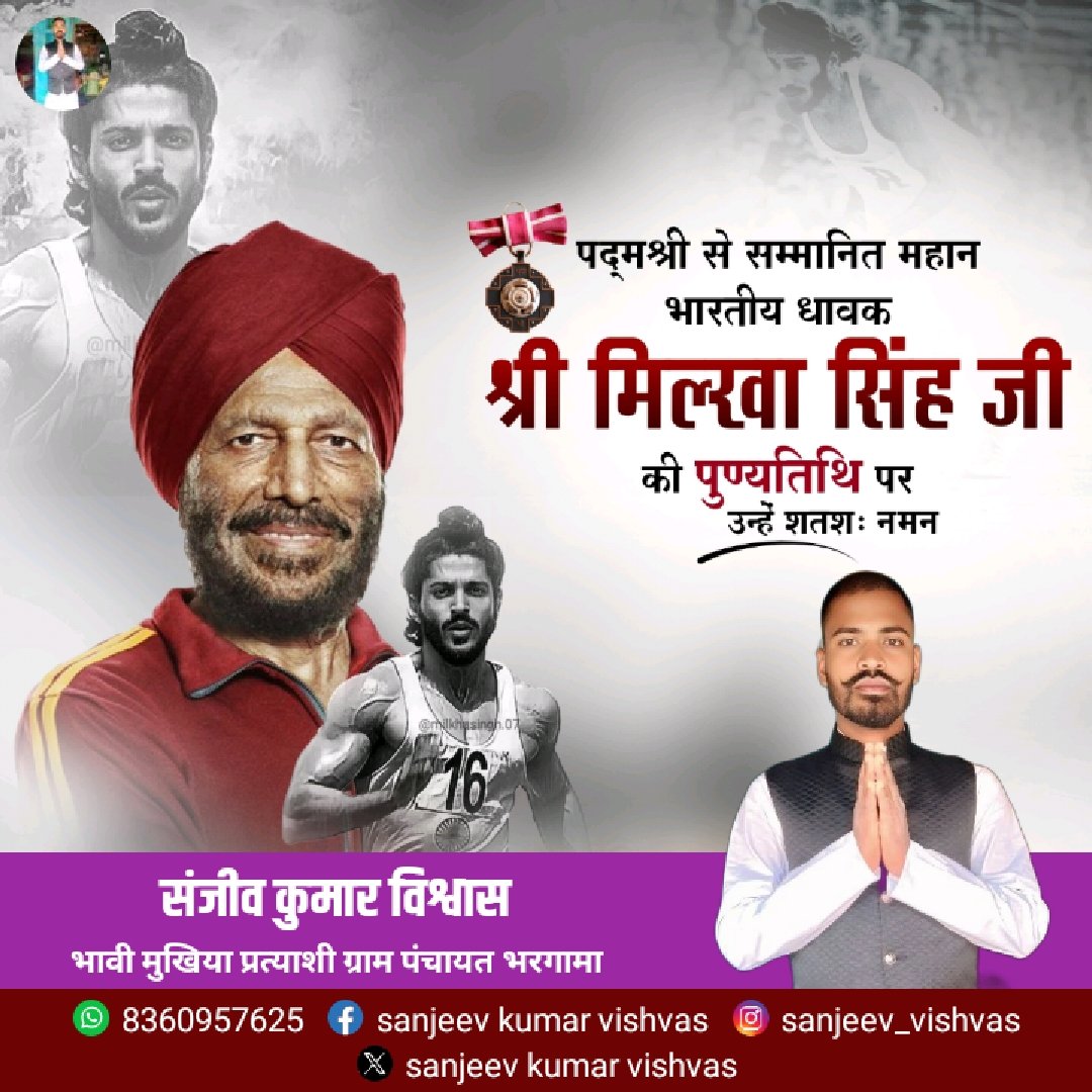Sanjeev24892149's tweet photo. पद्मश्री से सम्मानित,महान भारतीय धावक श्री, मिल्खा सिंह जी की पुण्यतिथि पर उन्हें शत-शत नमन! 

उनकी अदम्य इच्छाशक्ति, संघर्ष और देशभक्ति की भावना हम सभी के लिए प्रेरणा का स्रोत है। https://t.co/mdpUK4Yuu7