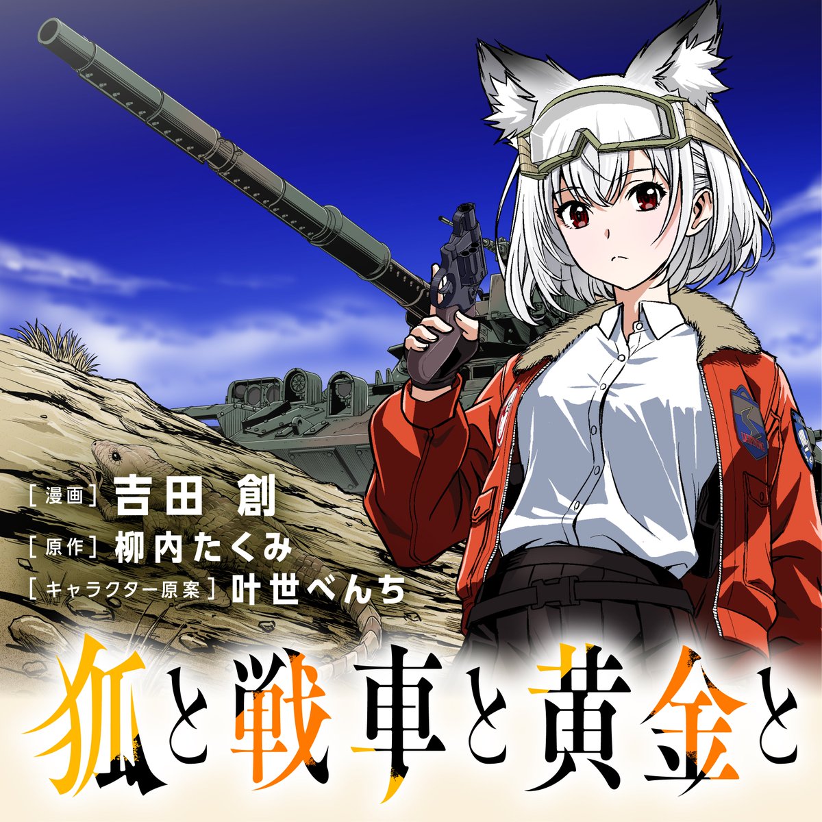 comic_hu's tweet photo. 【明日更新】 
コミックヒュー6/19更新作品①はこちら！ 
・狐と戦車と黄金と 
・破門 
・名代辻そば異世界店

カドコミ：https://t.co/u8JGp4UTnN
ニコニコ漫画：https://t.co/HvLWd5Rkxx https://t.co/Wp2l8V37B8