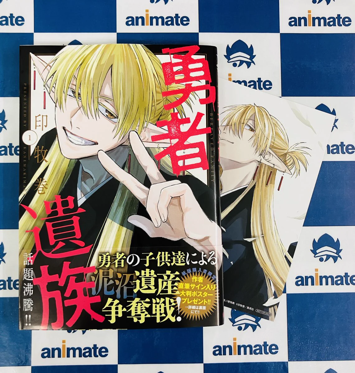 勇者遺族　1巻　初版　帯付きシュリンク付き　アニメイト特典付き　10冊セット アニメイト秋葉原@アルバイトスタッフ募集中！ on X: 