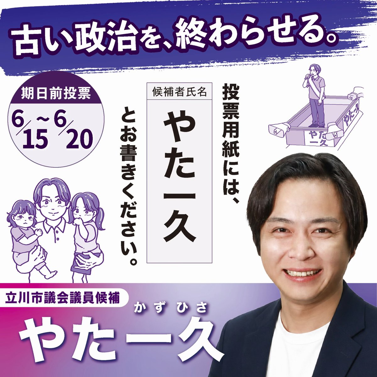 kazuhisayata's tweet photo. 立川市議選5日目！

本日は富士見町や柴崎町など、立川の南側のエリアから始まり、これから立川の北側、西武線沿線に移動します！

先日、ボランティアさんが私の選挙ポスターをベースに野球カードのようなデザインの画像をAIで作ってくれました！
4才の娘が大喜びで「パパかっこいー！」と言ってくれました🎶
これくらいたくましい身体になりたい・・・😭笑

#立川
#立川市
#立川市議会議員選挙
#やた一久